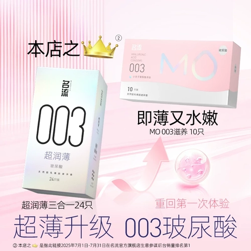 名流MO玻尿酸003避孕安全套超薄裸入男女用正品囤货装 2
