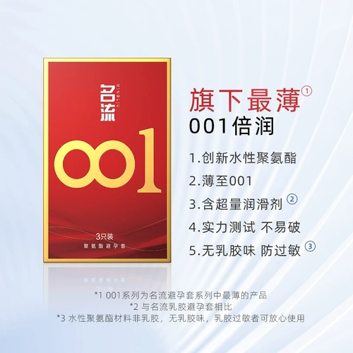 名流001避孕套安全超薄裸入隐形男女用情趣聚氨酯正品 1