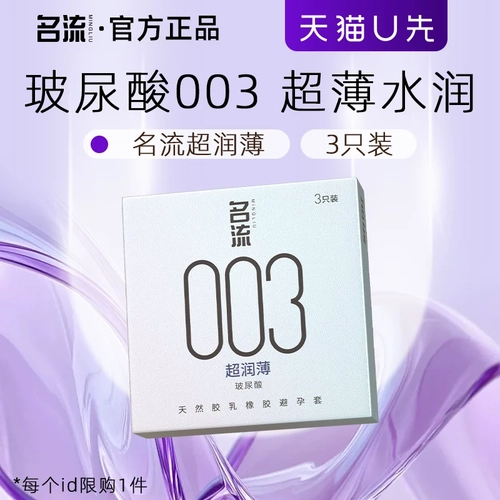 【天猫u先】名流003玻尿酸避孕套正品超薄裸入男女用安全套 1