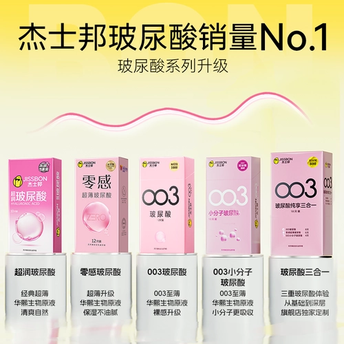杰士邦003玻尿酸避孕套超薄安全套套情趣男女用正品 1