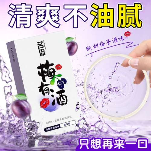 名流避孕套乌梅味爽口套口角套超薄安全套10只男女用成人情趣用品 1