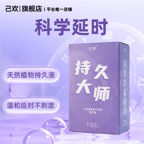 己欢紫盒持久大师大盒避孕套安全套延时专用持久润滑玻尿酸小紫盒 1