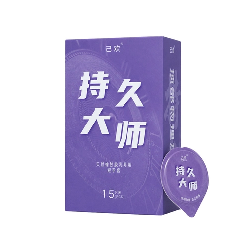 己欢紫盒持久大师大盒避孕套安全套延时专用持久润滑玻尿酸小紫盒 2