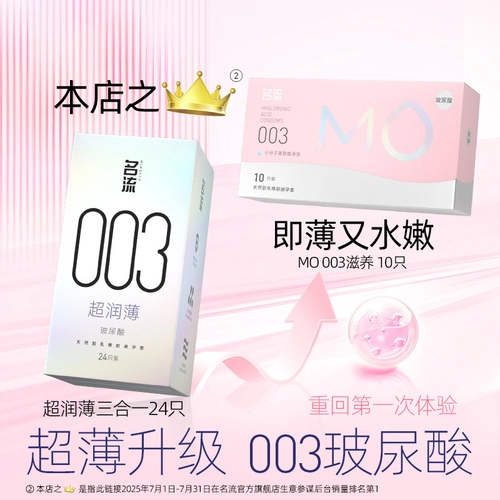 名流MO玻尿酸003避孕安全套超薄男女用正品囤货装 2