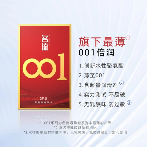 名流001避孕套超薄隐形男女用情趣聚氨酯安全套正品byt 3
