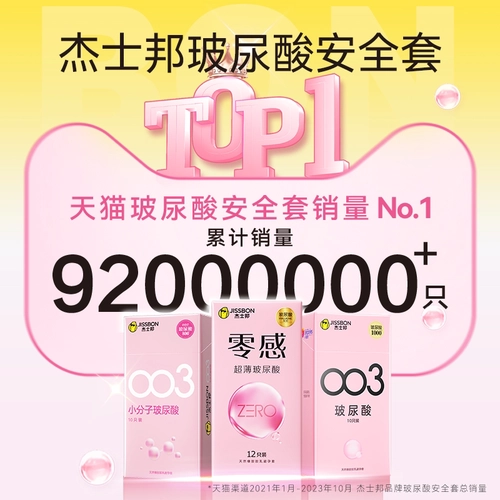 杰士邦零感超薄玻尿酸避孕套热销003安全套套男用情趣正品byt 1