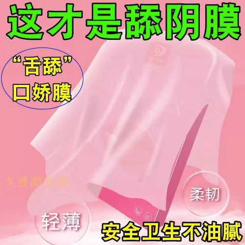 套男用口娇舔阴膜女用品女性专用舌头口胶爱神器情趣避孕嗨套 4