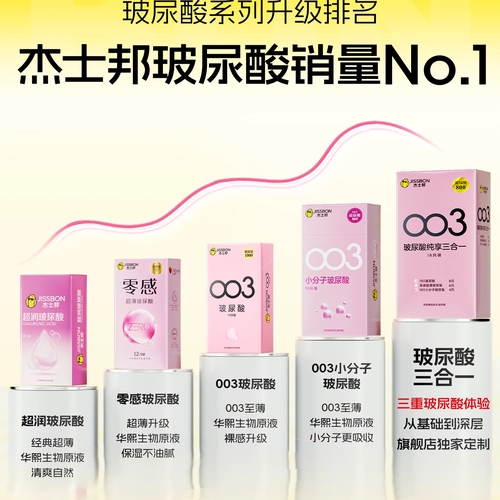 003玻尿酸|杰士邦避孕套热销超薄男用安全套套情趣正品bytt 4