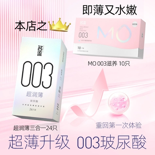 名流粉MO玻尿酸003避孕安全套超薄男女用正品囤货装 4