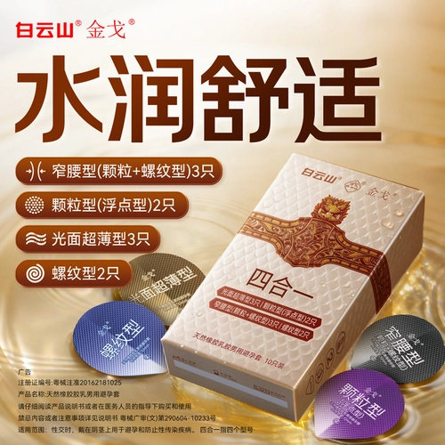 白云山金戈避孕套10只装超薄麒麟甲大颗粒螺纹男用天然橡胶安全套 3