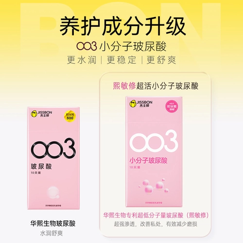 杰士邦小分子玻尿酸003避孕套超薄裸入正品安全套女用t 4