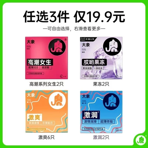 【大象至高任选三件】大象玻尿酸避孕套超薄避孕套正品 3