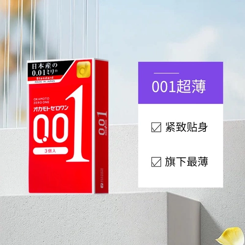 日本冈本001避孕套超薄安全套男进口3只装情趣 3