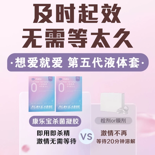 第五代康乐宝液体套女用避孕杀菌凝胶隐形安全套防护抑菌女士专用 4