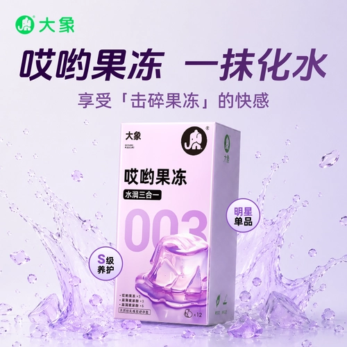 【果冻态玻尿酸】大象哎哟果冻003超薄避孕套安全套byt正品旗舰 2
