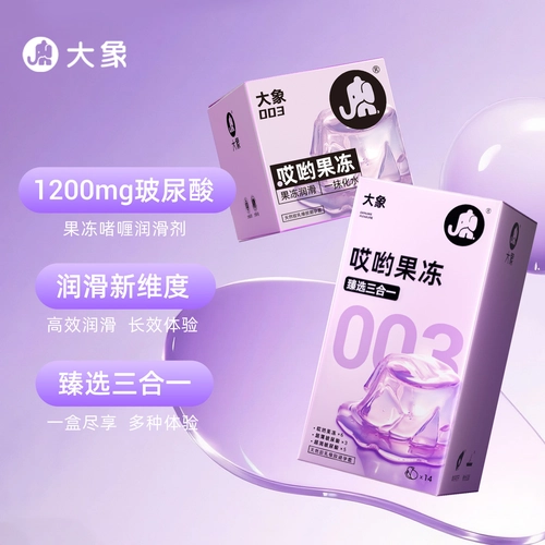 【果冻态玻尿酸】大象哎哟果冻003超薄避孕套安全套byt正品旗舰 3