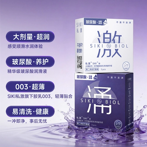 SIKI私激正品玻尿酸避孕套超薄裸入安全套男用003激涌 2