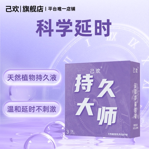 己欢紫盒持久大师小盒避孕套延时专用持久润滑已欢小紫盒安全套 2