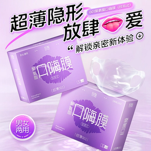 悠魅挂耳式口套交男用口娇舔阴膜001超薄女用品口胶嗨情趣避孕套 3